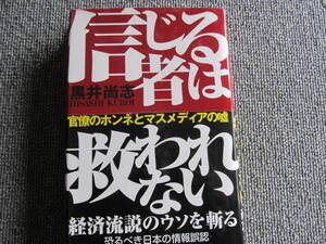「信じる者は救われない」黒井尚志　フォレスト出版　官僚の本音とマスメディアの嘘