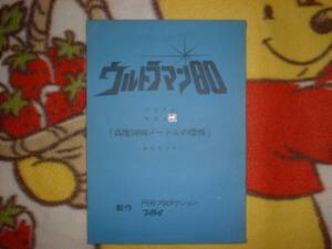 台本【ウルトラマン80 未製作 高度5000メートルの恐怖】