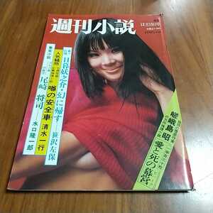 週刊小説 1972 昭和47年 12/15 深田ミミ 沢たまき 梓みちよ 九重佑三子 緑魔子 五木ひろし 藤純子 淀川長治 筒井康隆 山本陽子 沢田研二