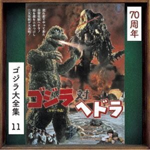 ゴジラ大全集 リマスターシリーズ：：ゴジラ対ヘドラ オリジナル・サウンドトラック／70周年記念リマスター（SHM-CD） 眞鍋理一・