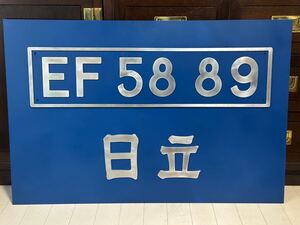 EF5889 ナンバープレート 実物大 国鉄 鉄道グッズ プレート 電気機関車