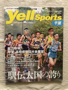 雑誌　　『Yell Sports 千葉　2015年11-12月号』　　”駅伝王国の誇り”