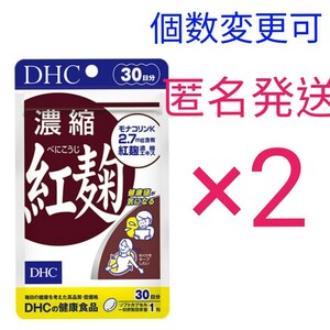 匿名発送　DHC 濃縮紅麹 30日分×２袋　個数変更可　Y★