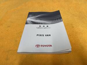 【取説 トヨタ S321M S331M ピクシスバン 取扱説明書 2012年（平成24年）12月17日初版 TOYOTA PIXIS VAN】