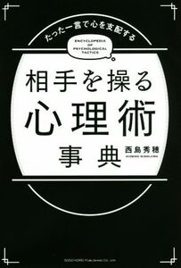 相手を操る心理術事典 たった一言で心を支配する/西島秀穂(著者)