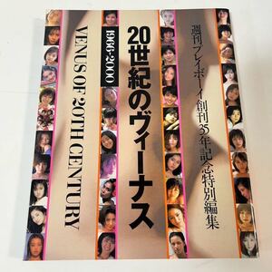 ●X124●20世紀のヴィーナス 週刊プレイボーイ 1966〜2000 広末涼子 山口百恵 優香 深田恭子 仲間由紀恵 加藤あい ピンク レディー 乙葉