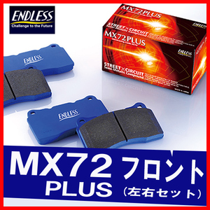 ENDLESS エンドレス ブレーキパッド MX72PLUS フロント用 S2000 AP1 H11.4～H17.11 EP406