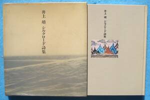 ○◎井上靖 シルクロード詩集 日本放送出版協会 初版