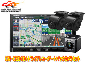 【取寄商品】パナソニックCN-CE01D+CA-DR03HTD+CY-RC110KDストラーダ7V型カーナビ+前後ドライブレコーダー+バックカメラセット