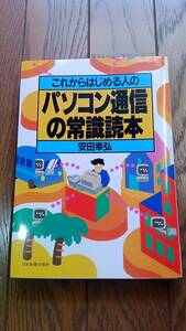 「－これからはじめる人の－パソコン通信の常識読本/安田幸弘 単行本（1989）」