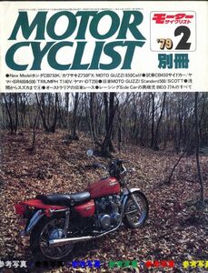 別冊モーターサイクリスト1979/2■ヤマハSR400&500/DT250/トライアンフT140V/モトグッチStandard500/スコットSociable