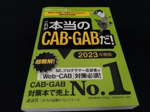 これが本当のCAB・GABだ!(2023年度版) SPIノートの会