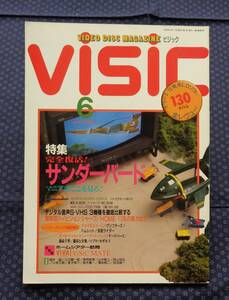 【 ビジック visic 1992年6月号 】特集:完全復活サンダーバード、マニアはここを見ろ