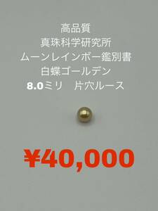 真珠科学研究所　ムーンレインボー鑑別付　白蝶ゴールデンパール　片穴ルース　8ミリ　0029 SK-100288