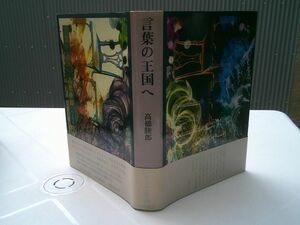 高橋睦郎『言葉の王国へ』小沢書店　昭和54年初版カバ帯　装幀 加納光於