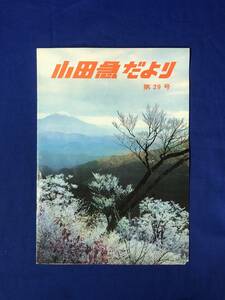 CF50m●【パンフレット】 「小田急だより 第29号」 小田急電鉄 昭和40年1月20日/新春デパート談義/中村メイコ/小田原駅/真鶴岬/レトロ