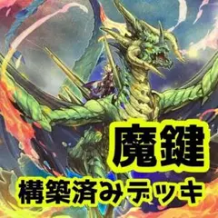 No.z258  売り切りセール中‼️    魔鍵　　構築済みデッキ　遊戯王