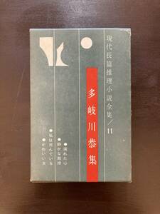 現代長篇推理小説全集11 多岐川恭集 東都書房