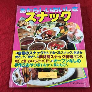 S6d-454 あたらしいおいしさスナック 自由自在なアイデアいっぱい 昭和60年6月10日 発行 婦人生活社 雑誌 料理 レシピ お菓子作り スナック