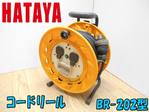 ★ ハタヤ 【激安】 HATAYA 畑屋製作所 漏電遮断器付感電防止型 コードリール 単相 200V 20ｍ 延長コード 室内型 BR-202 421