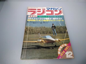 【当時物】ラジコンマガジン★1978年12月号 第1巻 第9号★特別増大号★昭和53年12月発行★RCmagazine★八重洲出版★送料無料★即発送★希少