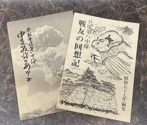 戦争資料☆非売品 二冊☆兵站電信第八中隊 /昭和五四年 中支戦線のあゆみ/昭和五七年 戦友の回想記 大東亜戦争/支那事変/上海/漢口/満州