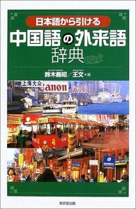 【中古】 日本語から引ける中国語の外来語辞典