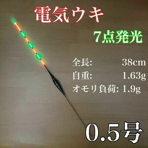 電気ウキ　棒ウキ　0.5号　7点発光　LED ヘラ浮き　へら浮き　ヘラうき