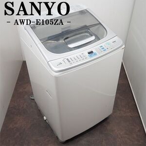 【中古】SGB-AWDE105ZA/洗濯乾燥機/洗10.0kg・乾5.0kg/SANYO/サンヨー/AWD-E105ZA/風乾燥/槽洗浄/電解漂白/おいそぎコース/設置配送料込み