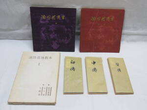 古書 昭和20～30年代☆華道 池坊 伝書系 まとめて☆花伝教本 花伝書 華道家元 伝書 初伝 中伝 皆伝 傳書 和本 生花 花生 骨董 古本 60