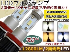 シビックハイブリッド ES LEDフルキット バルブ H11 12800lm 6000K ホワイト ブルー イエロー ライト 12V/24V 車検対応 デイライト