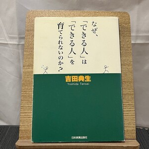 なぜ、「できる人」は「できる人」を育てられないのか? 吉田典生 240518a