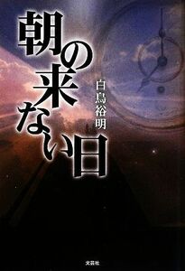 朝の来ない日／白鳥裕明【著】