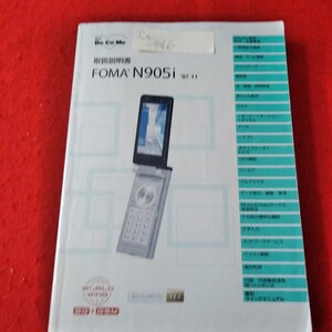 Ca-446/取扱説明書 FOMA N905i　2007年11月　NTT DOCOMO　ドコモ　ガラケー　携帯電話/L3/70117