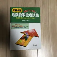 乙種4類危険物取扱者試験 : 暗記で合格! : 問題を解きながら学んで合格!