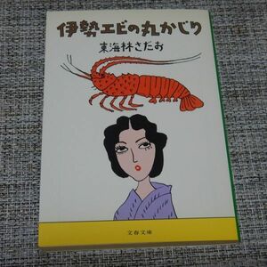 伊勢エビの丸かじり　東海林さだお　文春文庫