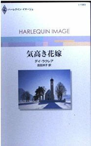 気高き花嫁 (ハーレクイン・イマージュ 1593) デイ・ラクレア (著) 吉田 洋子 (翻訳)