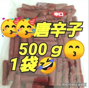 宮内ハム 大容量500g 唐辛子 カルパス 訳ありお取り寄せ おつまみ おやつ 酒のつまみ お徳用 サラミ ドライソーセージ 駄菓子 業務用 