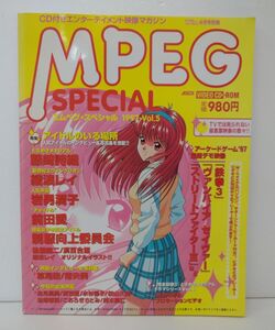 雑誌 / MPEG 1997-Vol.5 エムペグ / アスキー / テックウィン4月号別冊 / 平成9年 4月1日 発行 / 藤崎詩織 綾波レイ / CD-ROM付【M002】