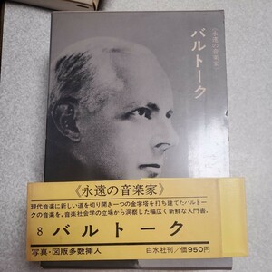 永遠の音楽家 バルトーク 白水社