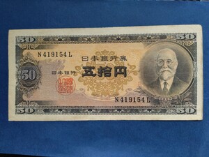 ５０円札　 五拾円札　N419154L 日本銀行券　古紙幣 高橋是清