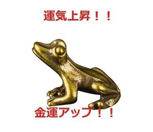 Brass 真鍮 ブラス 蛙 小さなカエルの置物 無事に帰る お守り 2-3