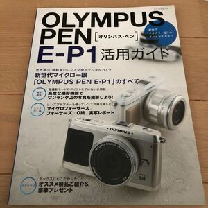 送料430円　オリンパス　OLYMPUS pen e-p1 活用ガイド　ペン　同梱可能　