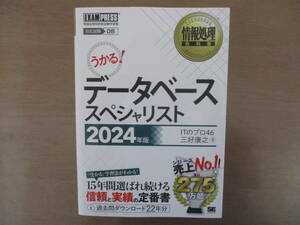 【情報処理教科書 データベーススペシャリスト 2024年度版:送料無料】