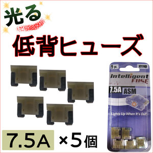 光るタイプ * 低背ヒューズ　(5個セット) / 7.5A(グレー) / 車用 / 互換品