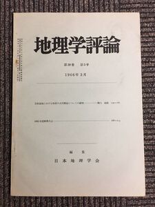 地理学評論　第39巻 第3号 1966年3月