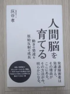 人間脳を育てる　動きの発達＆原始反射　灰谷孝