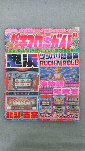 特2 52282 / 月刊パチスロ必勝ガイド 2005年7月号 鬼浜ツッパリ怒看破演出解析完璧編 海物語マリンちゃんの解析魚群探知機 鬼武者3