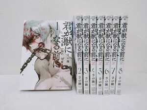 君が獣になる前に　全８巻セット　さの隆