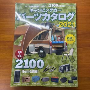 キャンピングカー　パーツカタログ　2021年　車中泊　DIY キャンプ　雑誌　本　中古